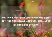乐山市文化体育新闻出版局2010年度政务信息公开工作报告乐山市文化体育新闻出版局2010年度政务信息公开工作报告