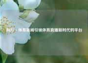 狗万·体育新闻引领体育直播新时代的平台