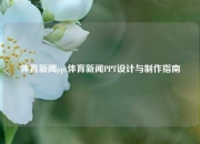 体育新闻ppt体育新闻PPT设计与制作指南