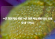 体育新闻网站模板体育新闻网站模板设计的重要性与策略
