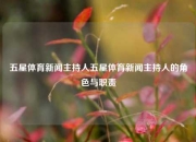五星体育新闻主持人五星体育新闻主持人的角色与职责