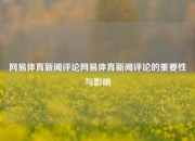 网易体育新闻评论网易体育新闻评论的重要性与影响