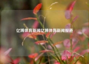 亿博体育新闻亿博体育新闻报道
