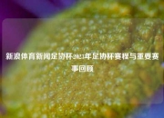 新浪体育新闻足协杯2023年足协杯赛程与重要赛事回顾