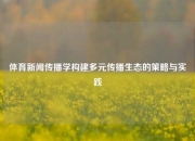体育新闻传播学构建多元传播生态的策略与实践