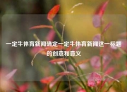 一定牛体育新闻确定一定牛体育新闻这一标题的创意和意义