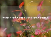 每日体育新闻大事件每日体育新闻大事件概览