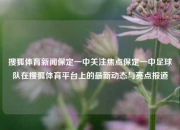 搜狐体育新闻保定一中关注焦点保定一中足球队在搜狐体育平台上的最新动态与亮点报道