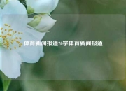体育新闻报道20字体育新闻报道
