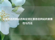 买球首选的网站选购足球比赛首选网站的重要性与方法